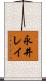 永井レイ Scroll