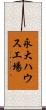 永大ハウス工場 Scroll