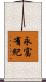 永富有紀 Scroll
