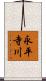 永平寺川 Scroll