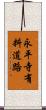 永平寺有料道路 Scroll
