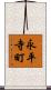 永平寺町 Scroll