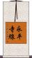 永平寺線 Scroll