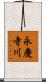 永慶寺川 Scroll