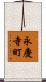永慶寺町 Scroll