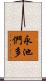 永池們多 Scroll