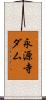 永源寺ダム Scroll
