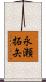 永瀬拓矢 Scroll