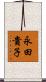 永田貴子 Scroll