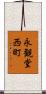永観堂西町 Scroll