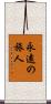 永遠の旅人 Scroll