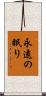 永遠の眠り Scroll