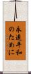 永遠平和のために Scroll