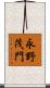 永野茂門 Scroll