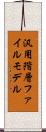 汎用階層ファイルモデル Scroll