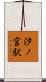 汐ノ宮駅 Scroll