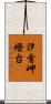 汐首岬燈台 Scroll