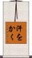 汗をかく Scroll
