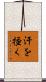 汗を掻く Scroll