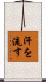 汗を流す Scroll