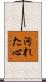 汚れた心 Scroll
