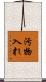 汚物入れ Scroll