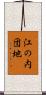 江の内団地 Scroll