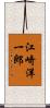 江崎洋一郎 Scroll