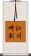 江川崎駅 Scroll