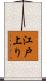 江戸上り Scroll