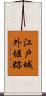 江戸城外堀跡 Scroll