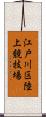 江戸川区陸上競技場 Scroll