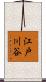 江戸川谷 Scroll