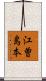 江曽島本 Scroll