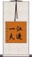 江連一夫 Scroll