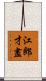 江郎才盡 Scroll