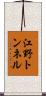 江野トンネル Scroll