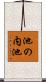 池の内池 Scroll