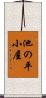 池の平小屋 Scroll