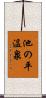 池の平温泉 Scroll