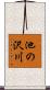 池の沢川 Scroll