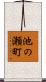 池の瀬町 Scroll