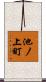 池ノ上町 Scroll