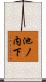 池ノ内下 Scroll
