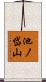 池ノ岱山 Scroll