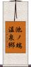 池ノ端温泉郷 Scroll