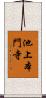 池上本門寺 Scroll