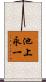 池上永一 Scroll