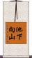 池下向山 Scroll