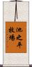 池之平牧場 Scroll